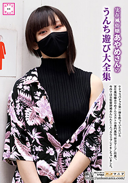 実在風俗嬢あやめさんのうんち遊び大全集